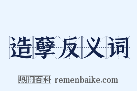 造孽反义词是什么意思的图片